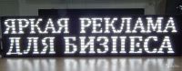 Лот: 6505003. Фото: 2. Бегущая строка светодиод белый... Оборудование
