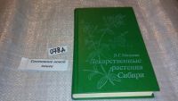 Лот: 5375507. Фото: 5. оз...Валентина Минаева, Лекарственные...