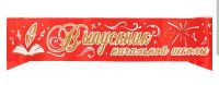 Лот: 20773525. Фото: 2. Лента Выпускник начальной школы... Учёба (Школа, вуз)