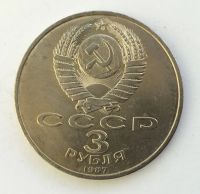 Лот: 20837807. Фото: 2. СССР 3 рубля 1987 70 лет революции... Монеты