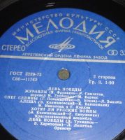 Лот: 18297686. Фото: 3. " День Победы " большая пластинка... Красноярск