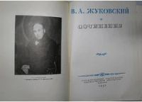 Лот: 8283911. Фото: 2. Сочинения. Жуковский В. А. 1954... Литература, книги