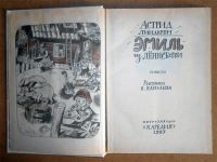 Лот: 5977481. Фото: 2. Книга А. Линдгрен. Эмиль из Лённеберги... Детям и родителям