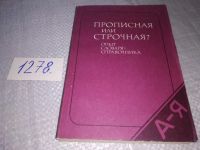 Лот: 9766316. Фото: 10. Прописная или строчная? Словарь-справочник...