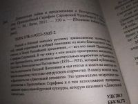 Лот: 16353265. Фото: 2. ок (05..012) Дивеевская тайна... Литература, книги