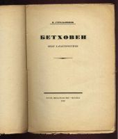 Лот: 10997079. Фото: 4. Стрельников Н. * Бетховен * Опыт... Красноярск