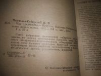Лот: 7125379. Фото: 6. oz(4092321)Молчанов-Сибирский...