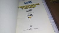 Лот: 5295829. Фото: 10. (2092310)Теодор Драйзер, Американская...