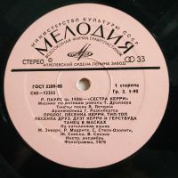 Лот: 19232515. Фото: 3. LP ● Раймондс ПАУЛС ● Сестра Керри. Красноярск