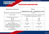 Лот: 19502607. Фото: 2. Thermotrans 45L –24 V Термотранс. Оснащение, оборудование, аксессуары