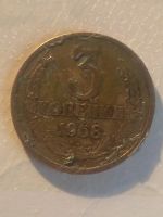 Лот: 15154360. Фото: 2. 3 копейки 1968 года СССР. Монеты