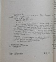 Лот: 7786098. Фото: 2. В. Орлов "За белым кречетом". Наука и техника