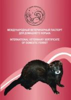 Лот: 3031355. Фото: 2. Ветеринарный паспорт для хорька. Животные и уход