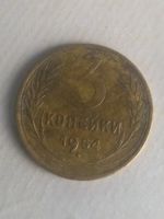 Лот: 15154414. Фото: 2. 3 копейки 1954 года ссср. Монеты
