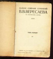 Лот: 7942663. Фото: 2. Вересаев В.В. Полное собрание... Антиквариат