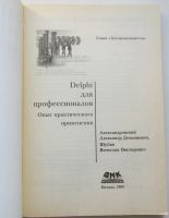 Лот: 24145604. Фото: 2. Delphi для профессионалов. Опыт... Наука и техника