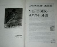 Лот: 23183080. Фото: 2. Александр Беляев Человек-амфибия. Литература, книги
