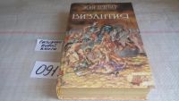 Лот: 4925030. Фото: 7. Жан Ломбар, "Византия", Книга...