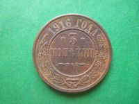 Лот: 13351976. Фото: 4. 3 копейки 1916 г. Unc. Красноярск