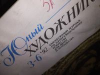 Лот: 15589576. Фото: 14. одним лотом журнал Юный Художник...