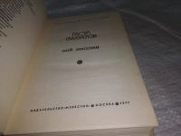 Лот: 7757509. Фото: 7. Расул Гамзатов, Мой Дагестан...