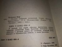 Лот: 18899487. Фото: 10. Булычев, Кир Полное собрание сочинений...