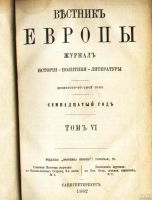 Лот: 18210013. Фото: 3. Вестник Европы. Журнал истории... Коллекционирование, моделизм