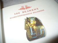Лот: 7239330. Фото: 3. 100 великих музеев мира, Михаил... Литература, книги