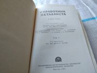 Лот: 18118151. Фото: 11. Справочник металлиста. В пяти...
