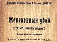 Лот: 20045974. Фото: 2. Жертвенный убой («Что мне случилось... Антиквариат