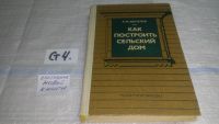 Лот: 10763366. Фото: 10. вбЮ/oz(4092391)Как построить сельский...