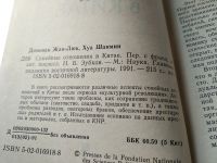 Лот: 19054992. Фото: 2. Доменак Ж. - Л., Шанмин Х. Семейные... Общественные и гуманитарные науки