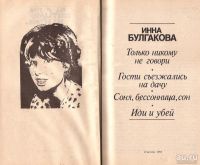 Лот: 13779771. Фото: 2. Булгакова Инна - Только никому... Литература, книги