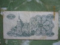 Лот: 3412086. Фото: 2. 3 карбованца Украина. Банкноты