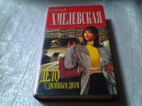 Лот: 5508723. Фото: 2. (1092322) Иоанна Хмелевская, Дело... Литература, книги