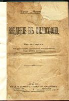 Лот: 4968395. Фото: 2. проф Г.Челпанов * Введение в философию... Антиквариат