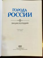 Лот: 20004126. Фото: 2. Города России. Энциклопедия. Справочная литература