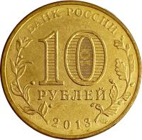 Лот: 21522368. Фото: 2. 10 рублей 2013 Архангельск (ГВС... Монеты