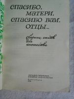 Лот: 7838426. Фото: 2. Спасибо, матери, спасибо вам... Литература, книги