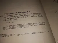 Лот: 20772307. Фото: 2. Стругацкий Аркадий, Стругацкий... Литература, книги