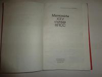 Лот: 11152801. Фото: 2. Книга "Материалы 25 съезда КПСС... Общественные и гуманитарные науки