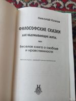 Лот: 18485131. Фото: 2. Николай Козлов Философские сказки... Общественные и гуманитарные науки