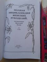 Лот: 14832835. Фото: 2. Полная энциклопедия женских рукоделий... Дом, сад, досуг