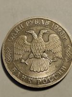 Лот: 24998370. Фото: 2. 1 рубль 1993 г. Россия , Вернадский. Монеты