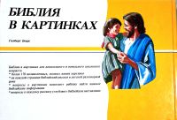 Лот: 19841937. Фото: 2. Гилберт Беерс - Библия в картинках... Литература, книги