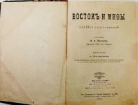 Лот: 20353900. Фото: 2. Восток и мифы. * 1910 год издания... Антиквариат