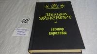 Лот: 9827280. Фото: 2. Заговор королевы, У.Г.Эйнсворт... Литература, книги