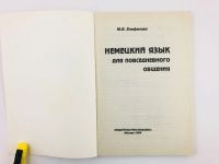 Лот: 23291913. Фото: 2. Немецкий язык для повседневного... Учебники и методическая литература