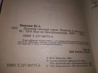 Лот: 19121814. Фото: 2. Никитин Ю.А. Далекий светлый терем... Литература, книги