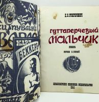 Лот: 25204257. Фото: 13. 📘 Д. В. Григорович. Гуттаперчевый...